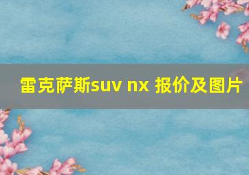 雷克萨斯suv nx 报价及图片